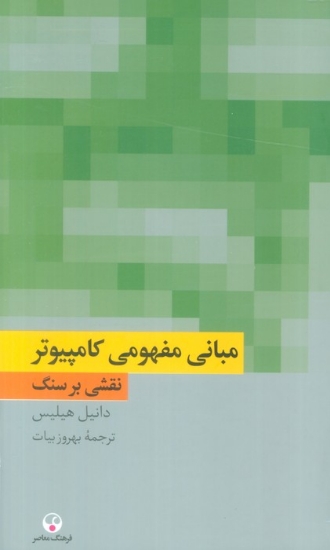 تصویر  مبانی مفهومی کامپیوتر (نقشی بر سنگ)